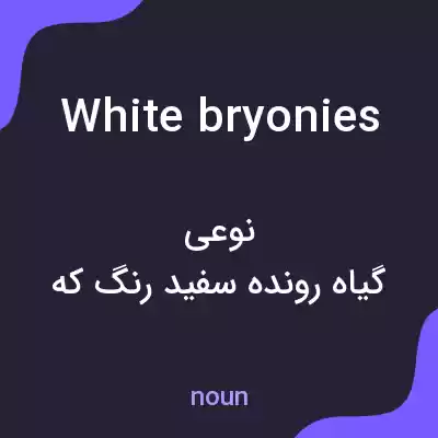 معنی white bryonies به فارسی معنی white bryonies به فارسی