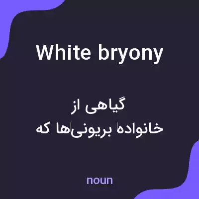 معنی white bryony به فارسی معنی white bryony به فارسی