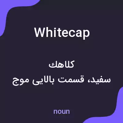 معنی whitecap به فارسی معنی whitecap به فارسی