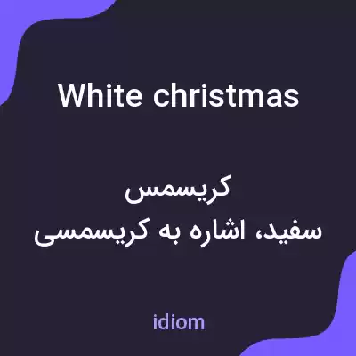 معنی white christmas به فارسی معنی white christmas به فارسی