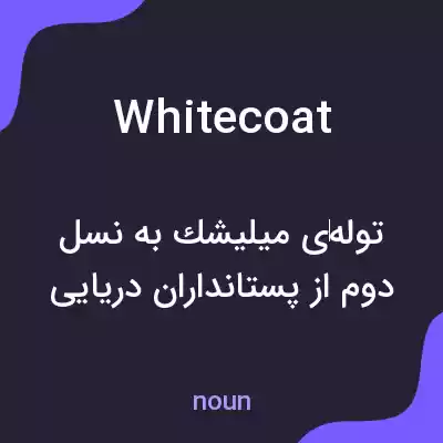 معنی white coat به فارسی معنی white coat به فارسی