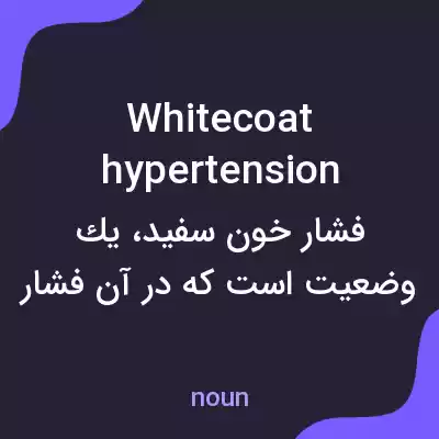 معنی white coat hypertension به فارسی معنی white coat hypertension به فارسی