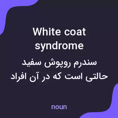 معنی white coat syndrome به فارسی معنی white coat syndrome به فارسی