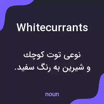 معنی whitecurrants به فارسی معنی whitecurrants به فارسی