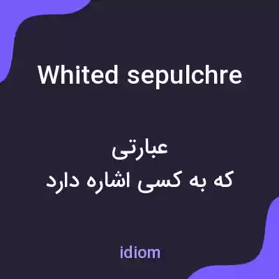 معنی whited sepulchre به فارسی معنی whited sepulchre به فارسی