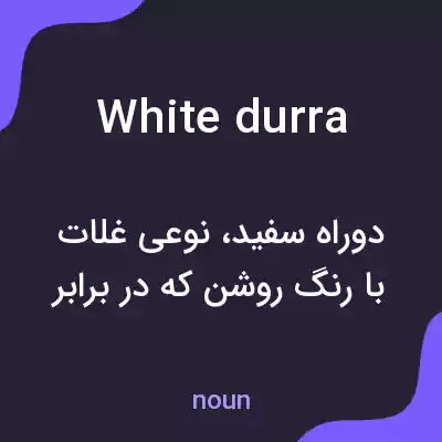 معنی white durra به فارسی معنی white durra به فارسی