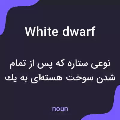 معنی white dwarf به فارسی معنی white dwarf به فارسی