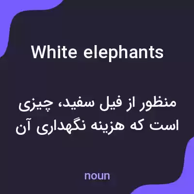 معنی white elephants به فارسی معنی white elephants به فارسی