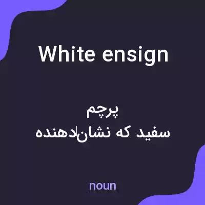 معنی white ensign به فارسی معنی white ensign به فارسی