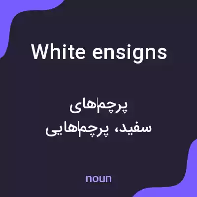معنی white ensigns به فارسی معنی white ensigns به فارسی