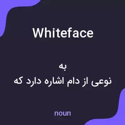 معنی whiteface به فارسی معنی whiteface به فارسی