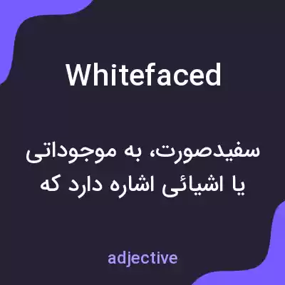 معنی whitefaced به فارسی معنی whitefaced به فارسی