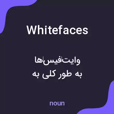 معنی whitefaces به فارسی معنی whitefaces به فارسی
