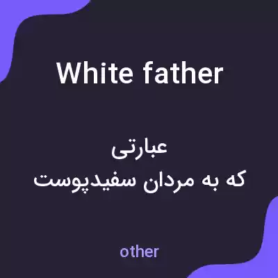 معنی white father به فارسی معنی white father به فارسی