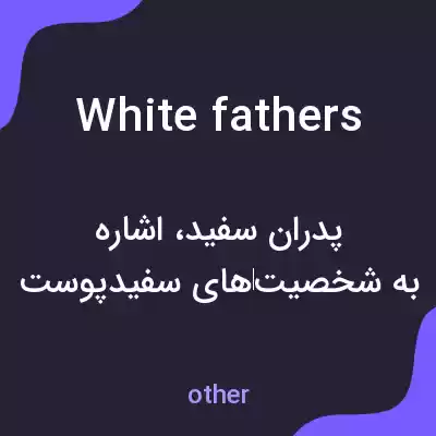 معنی white fathers به فارسی معنی white fathers به فارسی