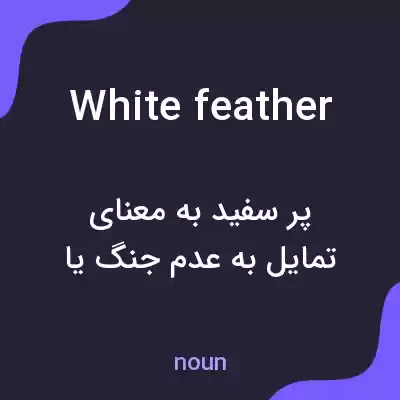 معنی white feather به فارسی معنی white feather به فارسی