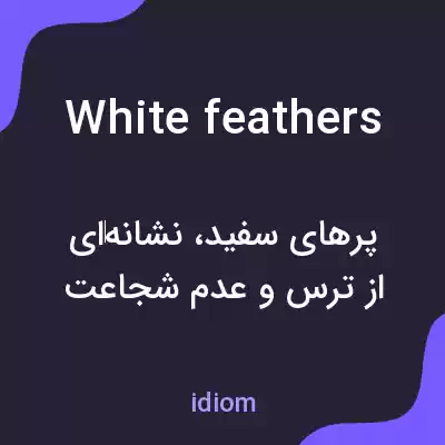 معنی white feathers به فارسی معنی white feathers به فارسی
