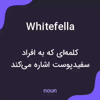 معنی whitefella به فارسی معنی whitefella به فارسی