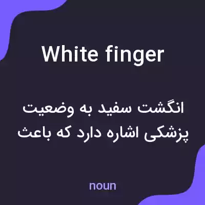 معنی white finger به فارسی معنی white finger به فارسی