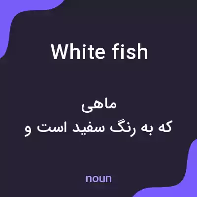 معنی white fish به فارسی معنی white fish به فارسی