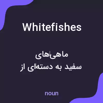 معنی whitefishes به فارسی معنی whitefishes به فارسی