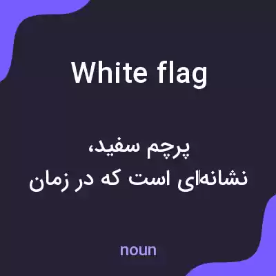 معنی white flag به فارسی