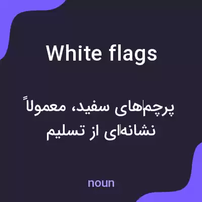 معنی white flags به فارسی معنی white flags به فارسی