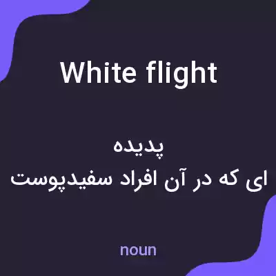 معنی white flight به فارسی