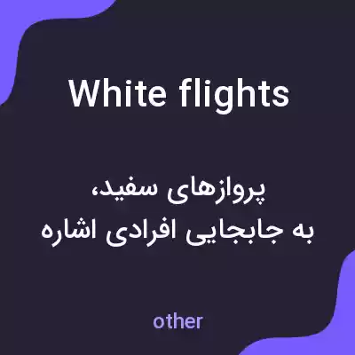 معنی white flights به فارسی معنی white flights به فارسی