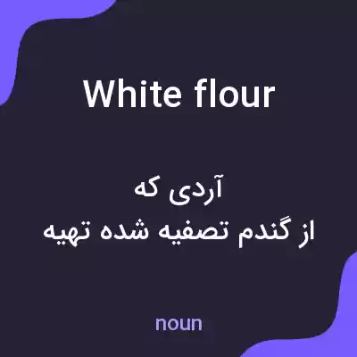 معنی white flour به فارسی معنی white flour به فارسی