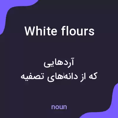 معنی white flours به فارسی معنی white flours به فارسی