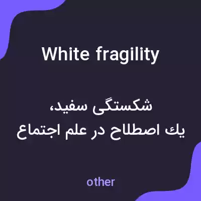 معنی white fragility به فارسی معنی white fragility به فارسی