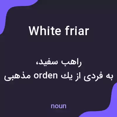 معنی white friar به فارسی معنی white friar به فارسی