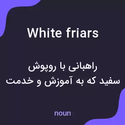 معنی white friars به فارسی معنی white friars به فارسی