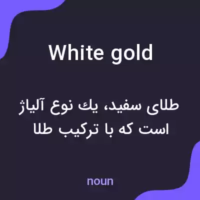 معنی white gold به فارسی معنی white gold به فارسی