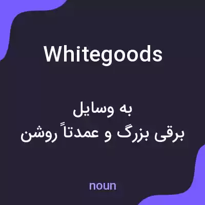 معنی white goods به فارسی معنی white goods به فارسی