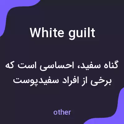 معنی white guilt به فارسی معنی white guilt به فارسی