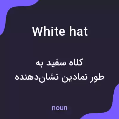 معنی white hat به فارسی معنی white hat به فارسی