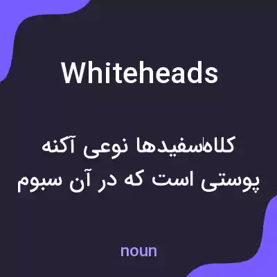 معنی whiteheads به فارسی معنی whiteheads به فارسی