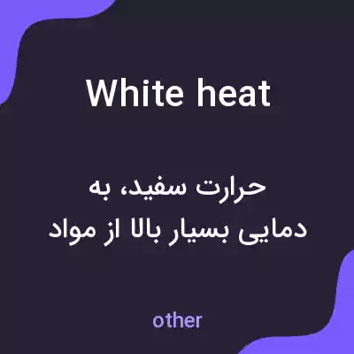 معنی white heat به فارسی معنی white heat به فارسی