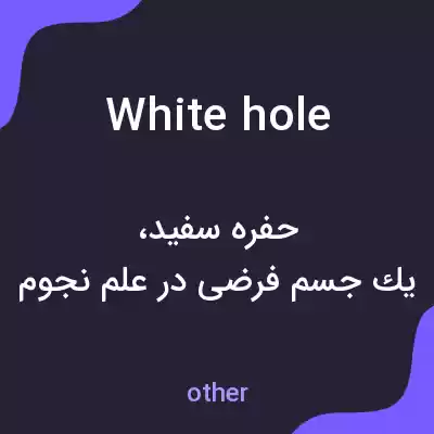 معنی white hole به فارسی معنی white hole به فارسی