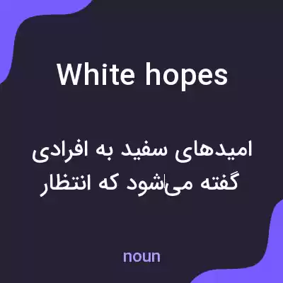 معنی white hopes به فارسی معنی white hopes به فارسی