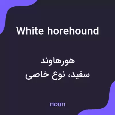 معنی white horehound به فارسی معنی white horehound به فارسی