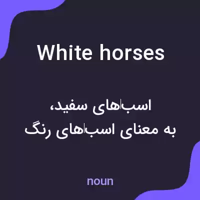 معنی white horses به فارسی معنی white horses به فارسی