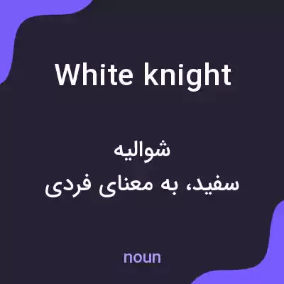 معنی white knight به فارسی معنی white knight به فارسی