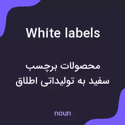 معنی white labels به فارسی معنی white labels به فارسی