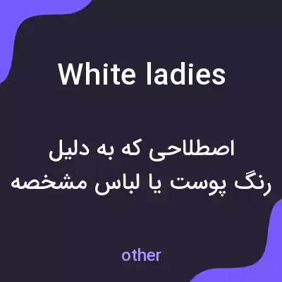 معنی white ladies به فارسی معنی white ladies به فارسی