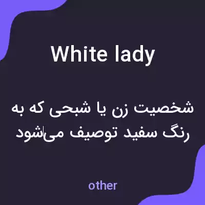 معنی white lady به فارسی معنی white lady به فارسی