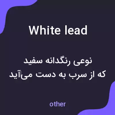 معنی white lead به فارسی معنی white lead به فارسی