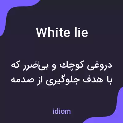 معنی white lie به فارسی معنی white lie به فارسی